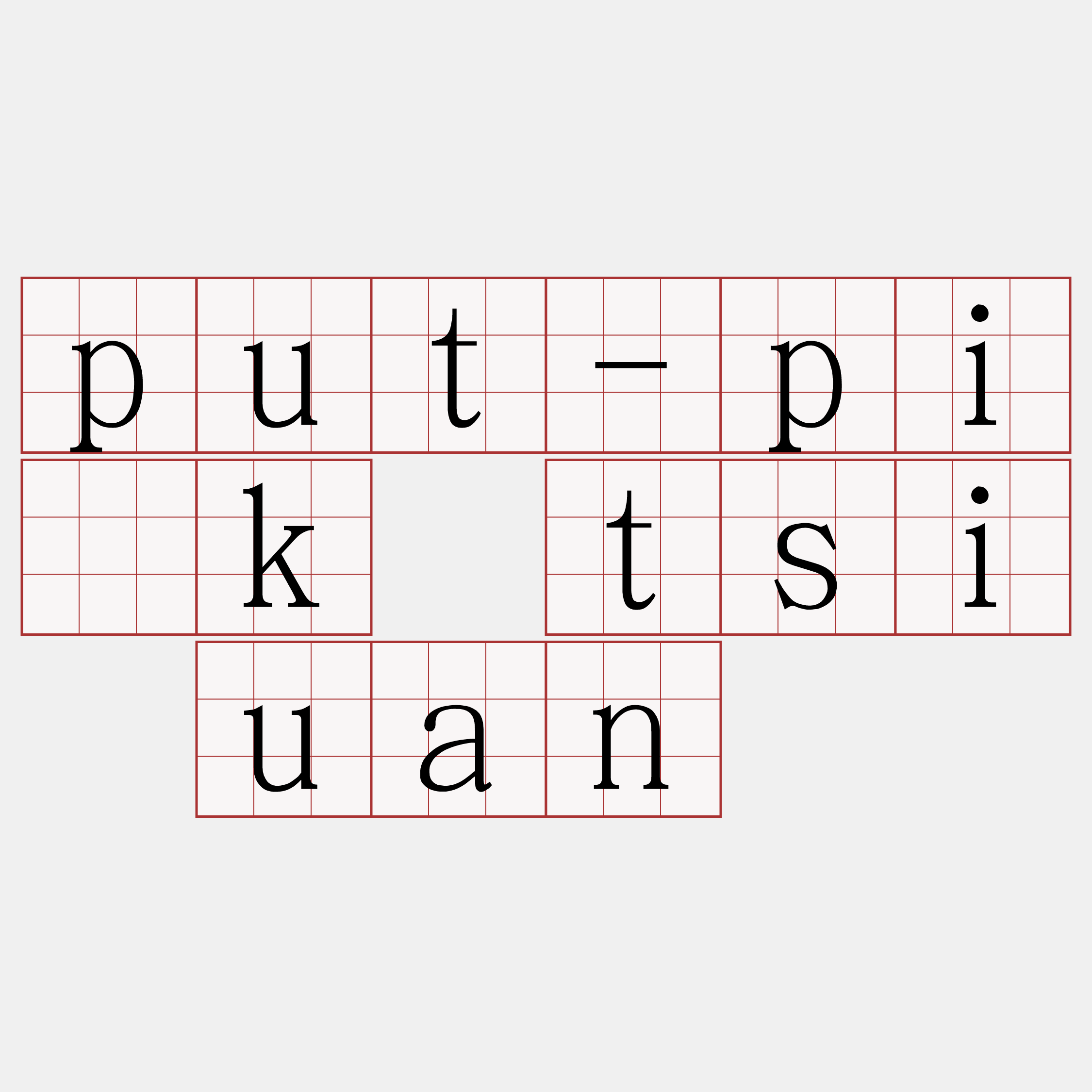 put-pi̍k tsi uan